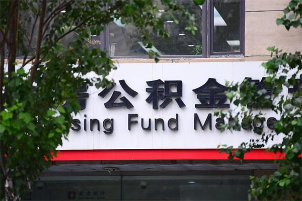 沈丘封存取出公积金（封存状态下的公积金提取几天到账）