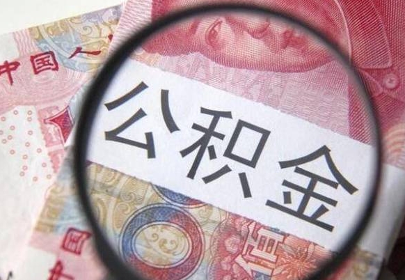 沈丘办理公积金帮取（带取公积金怎么弄）