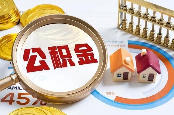 沈丘公积金为什么会封存怎么取（公积金为什么处于封存状态）