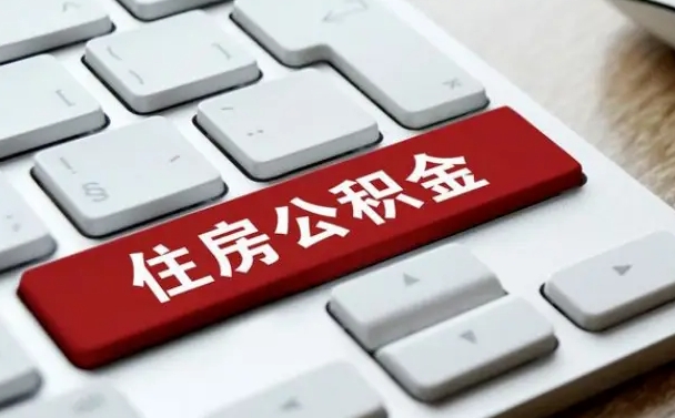 沈丘公积金封存了怎么取（“公积金封存后怎么提取”）