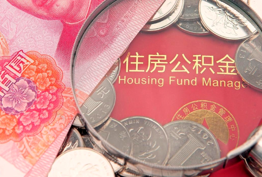 沈丘符合什么条件可以取公积金（什么条件下可以取公积金）