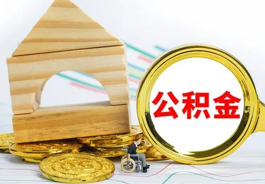 沈丘离职3年公积金怎么取出来（离职三年公积金怎么取）