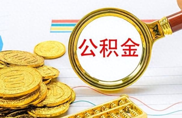 沈丘离职了公积金如何提出来（离职后公积金要怎么提现出来）
